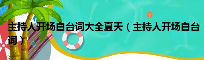 主持人开场白台词大全夏天（主持人开场白台词）