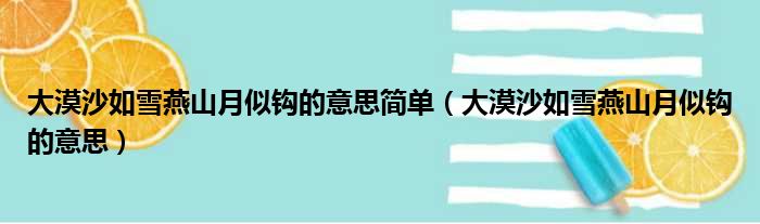 大漠沙如雪燕山月似钩的意思简单（大漠沙如雪燕山月似钩的意思）