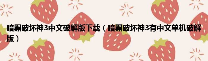 暗黑破坏神3中文破解版下载（暗黑破坏神3有中文单机破解版）