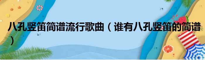 八孔竖笛简谱流行歌曲（谁有八孔竖笛的简谱）