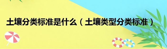 土壤分类标准是什么（土壤类型分类标准）