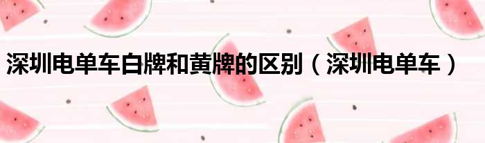 深圳电单车白牌和黄牌的区别（深圳电单车）