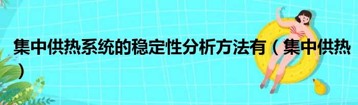 集中供热系统的稳定性分析方法有（集中供热）
