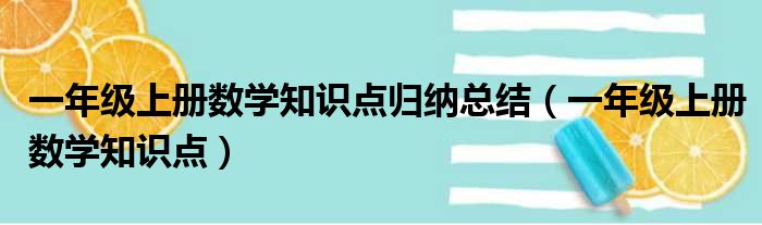 一年级上册数学知识点归纳总结（一年级上册数学知识点）