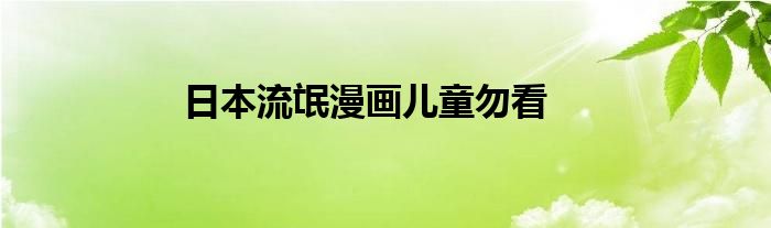 日本流氓漫画儿童勿看