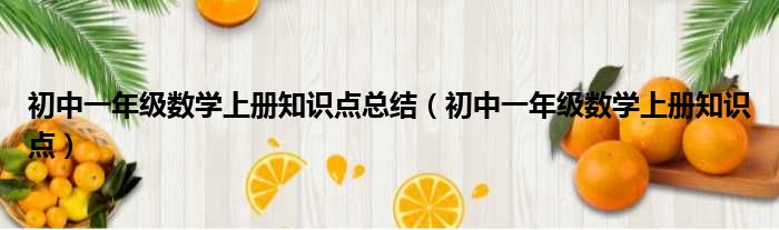 初中一年级数学上册知识点总结（初中一年级数学上册知识点）
