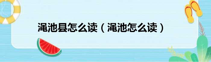 渑池县怎么读（渑池怎么读）