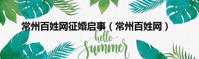 常州百姓网征婚启事（常州百姓网）