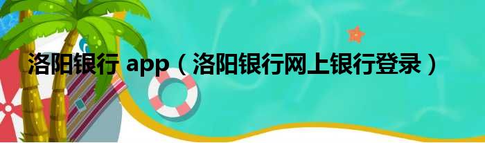 洛阳银行 app（洛阳银行网上银行登录）