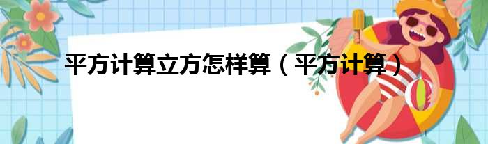 平方计算立方怎样算（平方计算）
