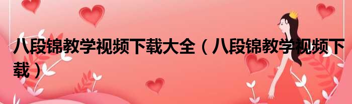 八段锦教学视频下载大全（八段锦教学视频下载）