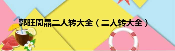 郭旺周晶二人转大全（二人转大全）
