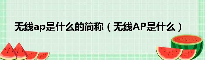 无线ap是什么的简称（无线AP是什么）