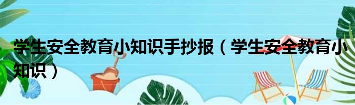 学生安全教育小知识手抄报（学生安全教育小知识）