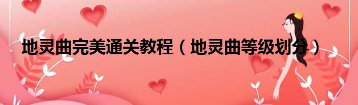 地灵曲完美通关教程（地灵曲等级划分）