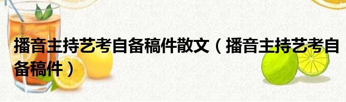 播音主持艺考自备稿件散文（播音主持艺考自备稿件）