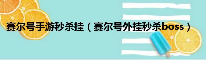赛尔号手游秒杀挂（赛尔号外挂秒杀boss）