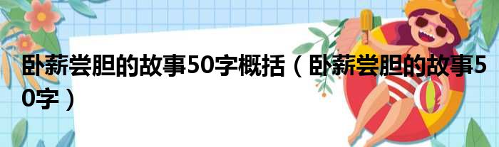 卧薪尝胆的故事50字概括（卧薪尝胆的故事50字）