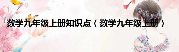 数学九年级上册知识点（数学九年级上册）