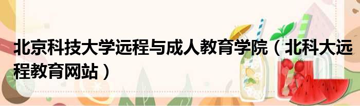 北京科技大学远程与成人教育学院（北科大远程教育网站）