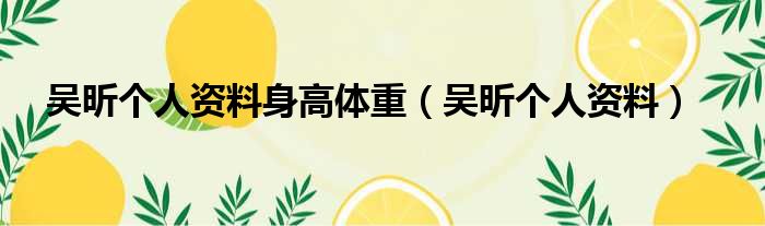 吴昕个人资料身高体重（吴昕个人资料）
