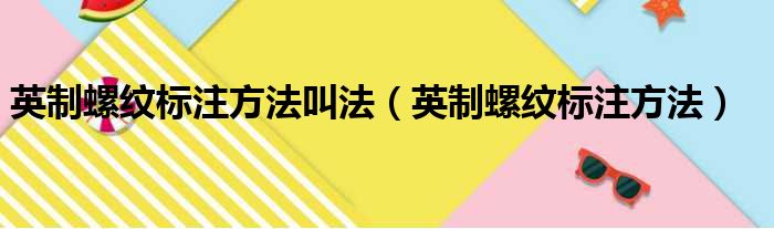 英制螺纹标注方法叫法（英制螺纹标注方法）