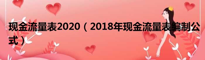 现金流量表2020（2018年现金流量表编制公式）