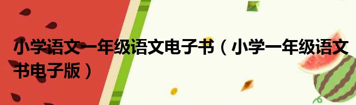 小学语文一年级语文电子书（小学一年级语文书电子版）