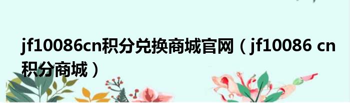 jf10086cn积分兑换商城官网（jf10086 cn积分商城）