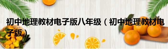 初中地理教材电子版八年级（初中地理教材电子版）