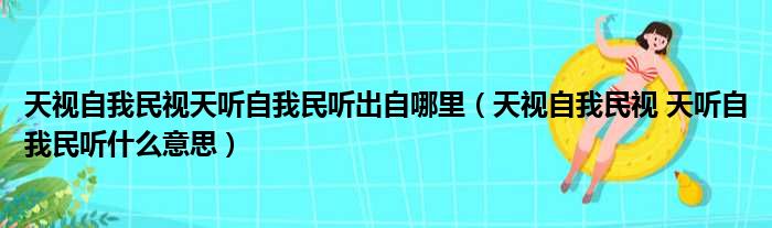 天视自我民视天听自我民听出自哪里（天视自我民视 天听自我民听什么意思）