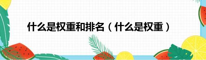 什么是权重和排名（什么是权重）