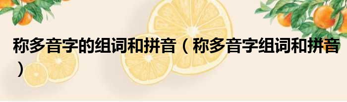 称多音字的组词和拼音（称多音字组词和拼音）