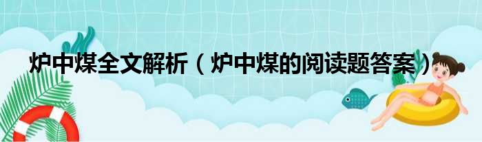 炉中煤全文解析（炉中煤的阅读题答案）