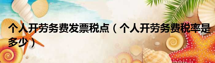 个人开劳务费发票税点（个人开劳务费税率是多少）