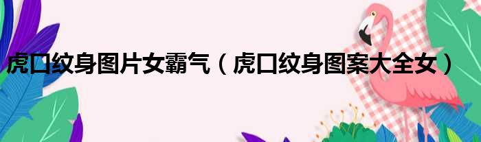 虎口纹身图片女霸气（虎口纹身图案大全女）