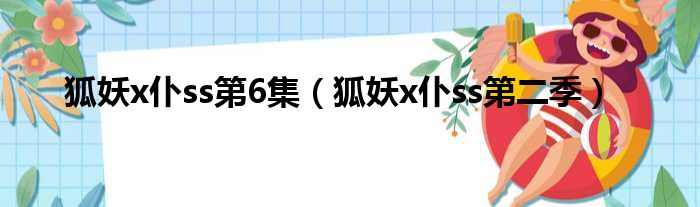 狐妖x仆ss第6集（狐妖x仆ss第二季）