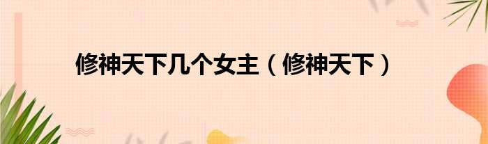 修神天下几个女主（修神天下）