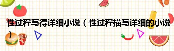 性过程写得详细小说（性过程描写详细的小说）