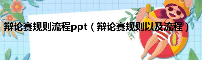 辩论赛规则流程ppt（辩论赛规则以及流程）