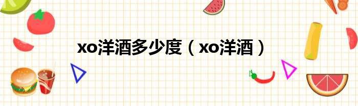 xo洋酒多少度（xo洋酒）