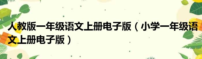 人教版一年级语文上册电子版（小学一年级语文上册电子版）