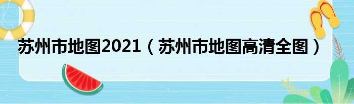 苏州市地图2021（苏州市地图高清全图）