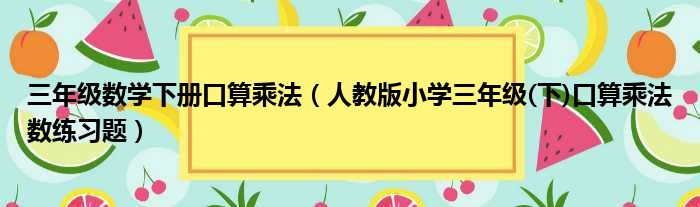 三年级数学下册口算乘法（人教版小学三年级(下)口算乘法数练习题）