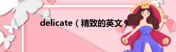 delicate（精致的英文）