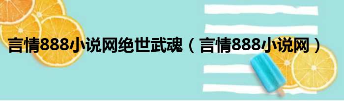 言情888小说网绝世武魂（言情888小说网）