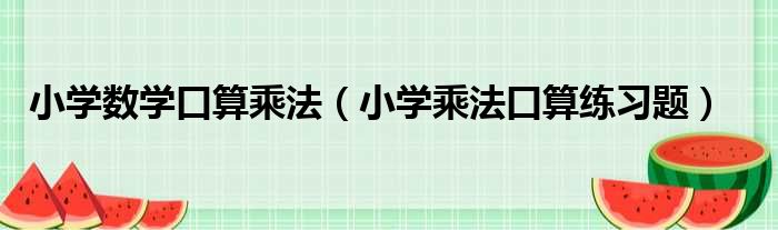 小学数学口算乘法（小学乘法口算练习题）