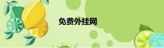 免费外挂网