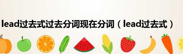 lead过去式过去分词现在分词（lead过去式）