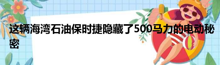 这辆海湾石油保时捷隐藏了500马力的电动秘密